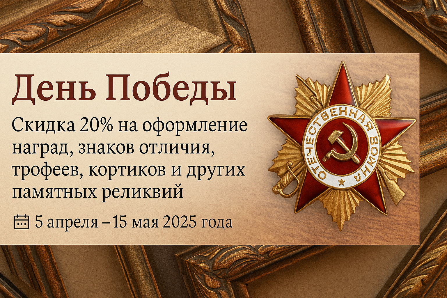 Скидка на оформление наград ко Дню Победы
